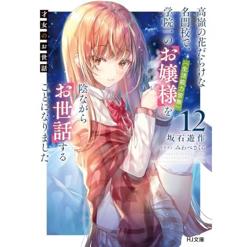 才女のお世話 12　高嶺の花だらけな名門校で、学院一のお嬢様（生活能力皆無）を陰ながらお世話することになりました (HJ文庫 さ 07-03-1 | 