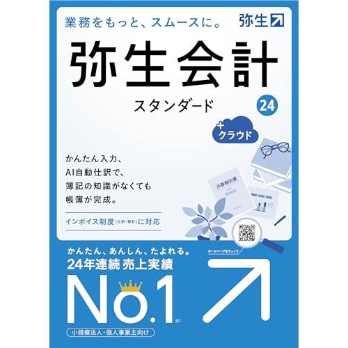 弥生会計 24 スタンダード +クラウド 通常版(インボイス制度・電子帳簿 