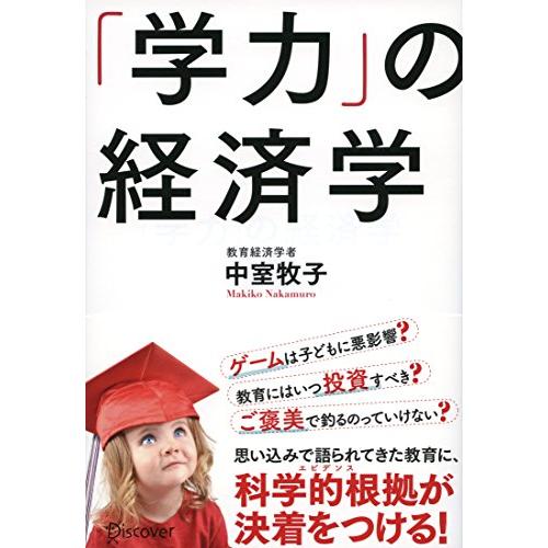 「学力」の経済学 | 