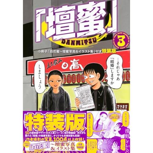 「壇蜜」(3)小冊子「百花蜜~壇蜜写真&イラスト集」付き特装版 (プレミアムKC) | 