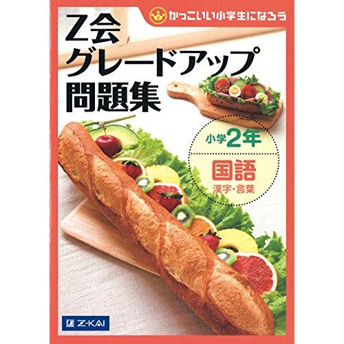 グレードアップ問題集小学2年国語 漢字・言葉 | 