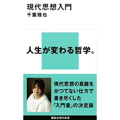 現代思想入門 (講談社現代新書 2653) | 