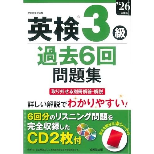 英検3級過去6回問題集 '26年度版 (2026年版) | 