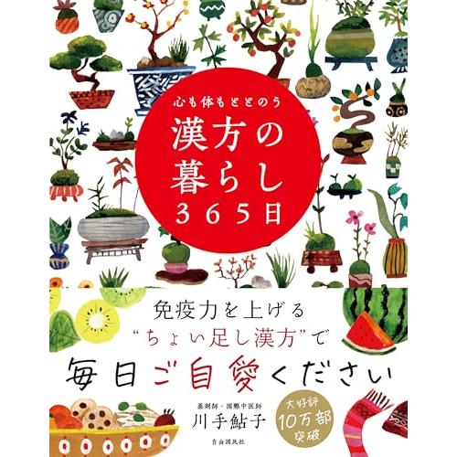 心も体もととのう 漢方の暮らし365日 | 