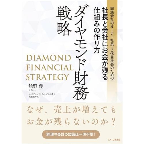 同族会社のオーナー社長・２代目社長のための社長と会社にお金が残る仕組みの作り方　ダイヤモンド財務戦略 | 
