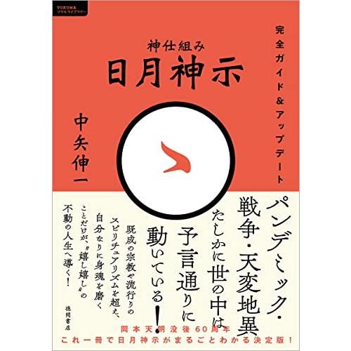 神仕組み　日月神示　完全ガイド＆アップデート (ＴＯＫＵＭＡソウルライブラリー) | 