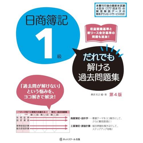 日商簿記１級だれでも解ける過去問題集【第４版】 | 