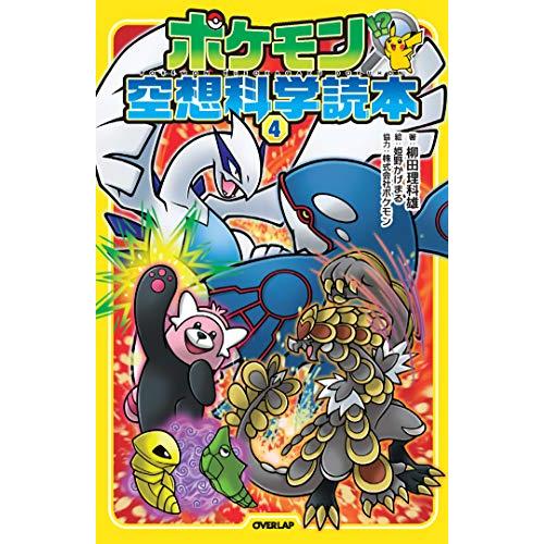 ポケモン空想科学読本4 |  | 01