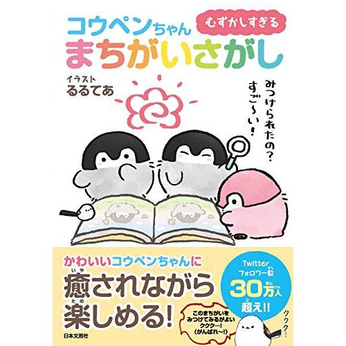 むずかしすぎる コウペンちゃん まちがいさがし | 