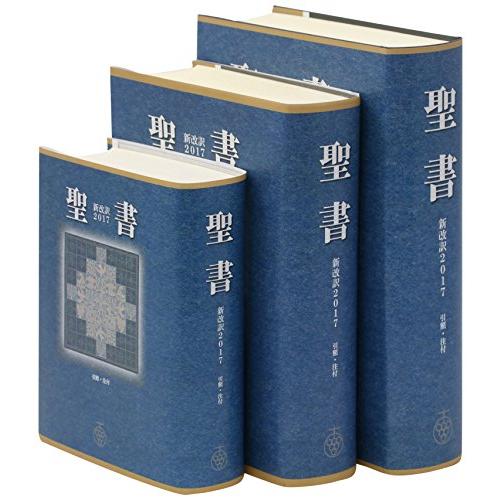 聖書 新改訳2017 小型スタンダード版 引照・注付 NBI-30 (いのちのことば社) | 