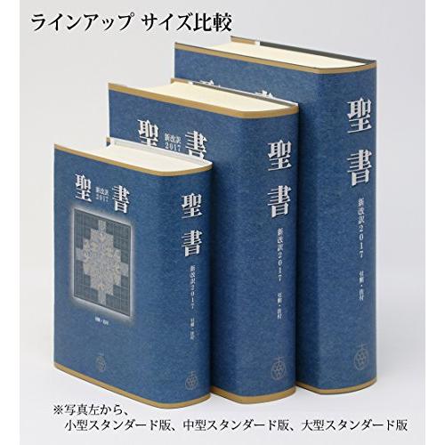 聖書 新改訳2017 小型スタンダード版 引照・注付 NBI-30 (いのちのことば社) |  | 01