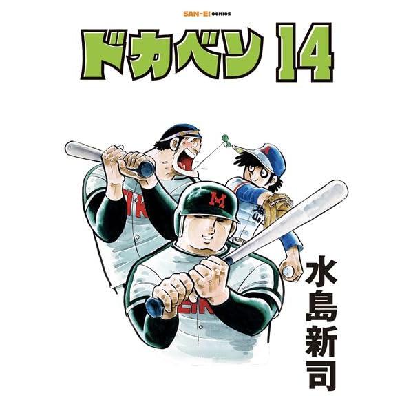ドカベン　14巻 (SAN-EI COMICS SC 014) | 