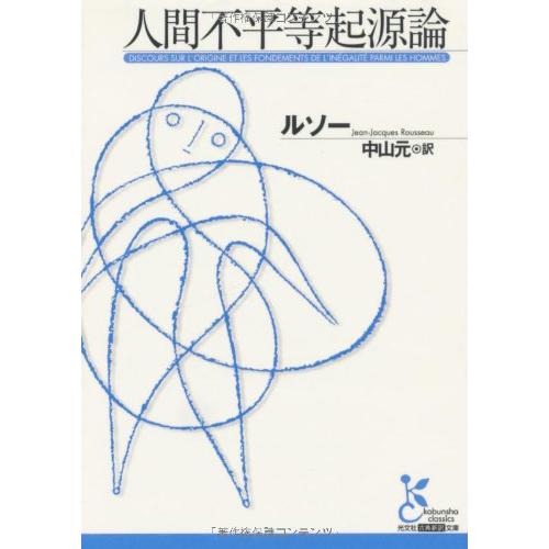 人間不平等起源論 (光文社古典新訳文庫 Bル 1-1) | 