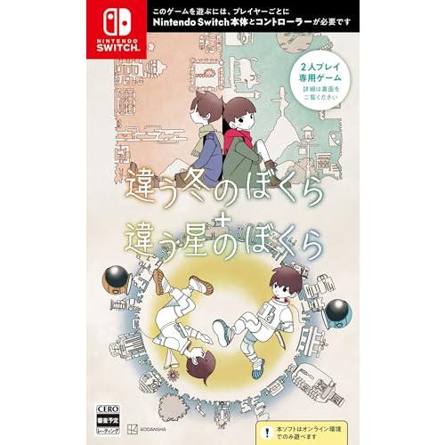 【期間限定】特典つき‼️詳細は商品説明へ Nintendo Switch【完備品】 違う冬のぼくら・違う星のぼくら ダブルパック -Switch 【特典】違う冬
