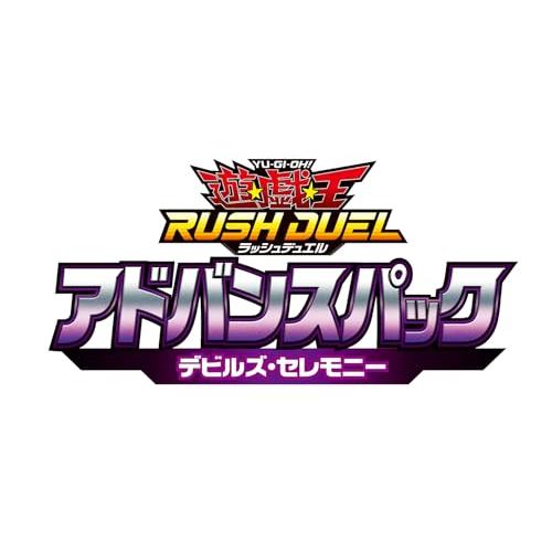 遊戯王ラッシュデュエル アドバンスパック デビルズ・セレモニー BOX