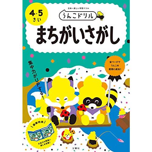 うんこドリル まちがいさがし 4・5さい | 