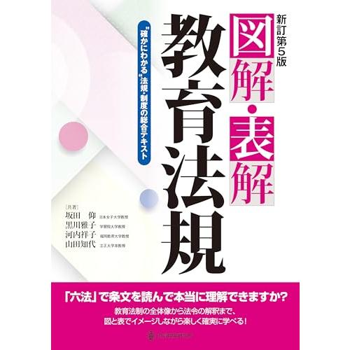 新訂第5版 図解・表解教育法規: 確かにわかる法規・制度の総合テキスト | 