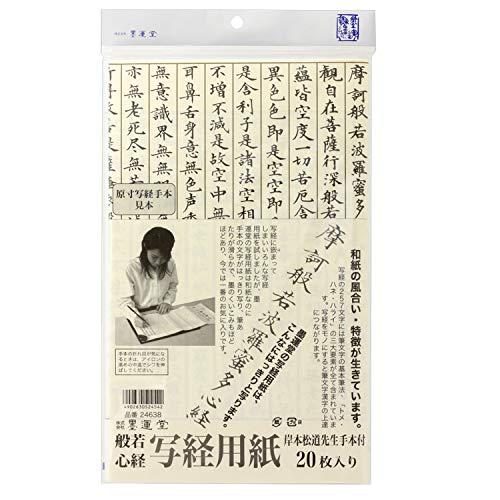 墨運堂 写経用紙 三ツ折 手本付 白 20枚入 24638 | 