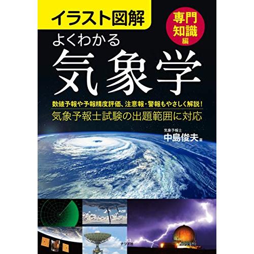 イラスト図解　よくわかる気象学【専門知識編】