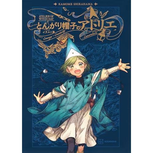 とんがり帽子のアトリエ　ミニ画集 とんがり帽子のアトリエ イラスト集 : Kokochie - 通販 - Yahoo