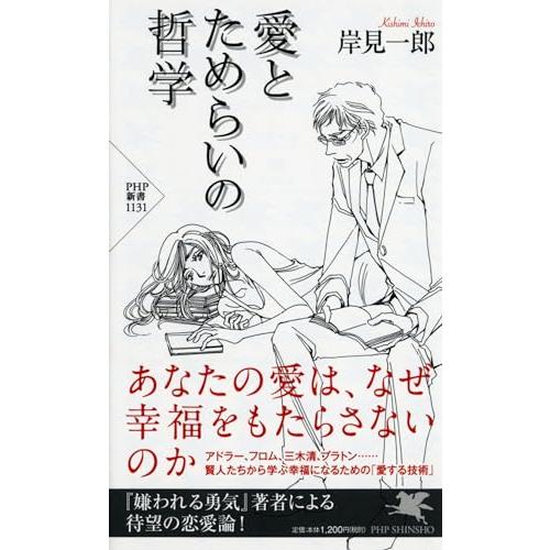 愛とためらいの哲学 (PHP新書) | 