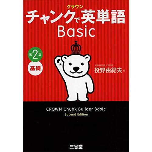 クラウン チャンクで英単語 Basic 第2版 | 