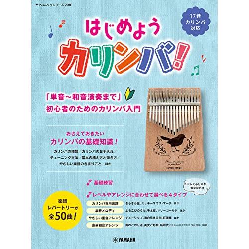 ヤマハムックシリーズ208 はじめようカリンバ！ 〜「単音〜和音演奏まで」初心者のためのカリンバ入門〜 | 