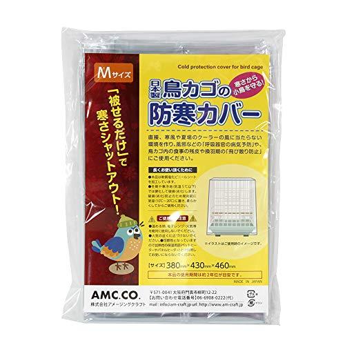 鳥かご 防寒カバー Mサイズ 防塵 380mm×430mm×460mm | 