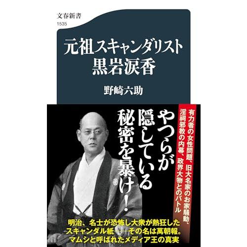 元祖スキャンダリスト黒岩涙香 (文春新書 1535) | 