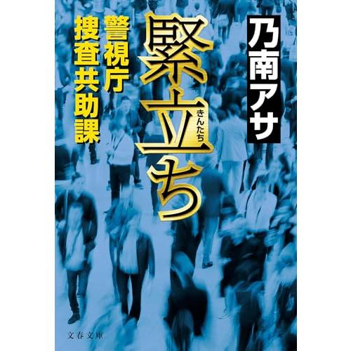 緊立ち 警視庁捜査共助課 (文春文庫 の 7-15) | 