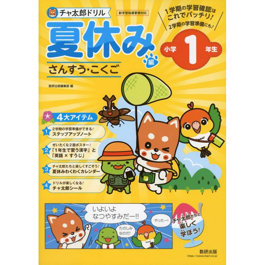 チャ太郎ドリル 夏休み編 小学1年生 | 