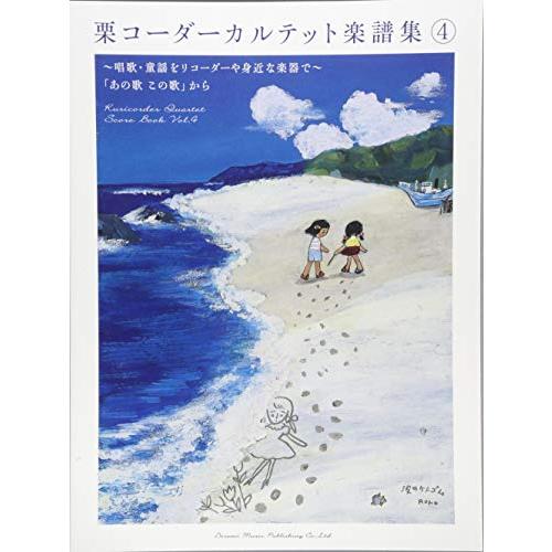 栗コーダーカルテット楽譜集 (4)~唱歌・童謡をリコーダーや身近な楽器で~「あの歌この歌」から | 