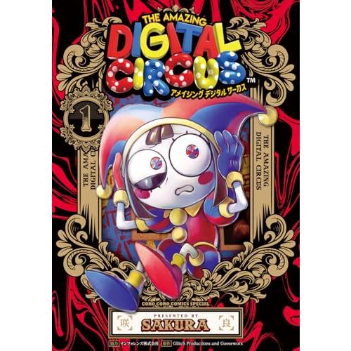 アメイジング デジタル サーカス (1) (てんとう虫コミックス) | 