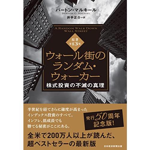 ウォール街のランダム・ウォーカー＜原著第13版＞ 株式投資の不滅の