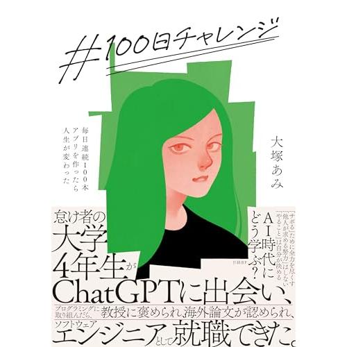 ＃100日チャレンジ 毎日連続100本アプリを作ったら人生が変わった | 