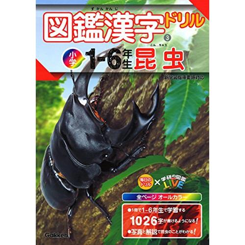 図鑑漢字ドリル小学１〜６年生　昆虫 (毎日のドリル×学研の図鑑ＬＩＶＥ) | 