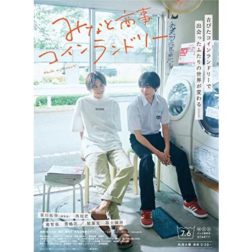 みなと商事コインランドリー　DVD-BOX [DVD] | 