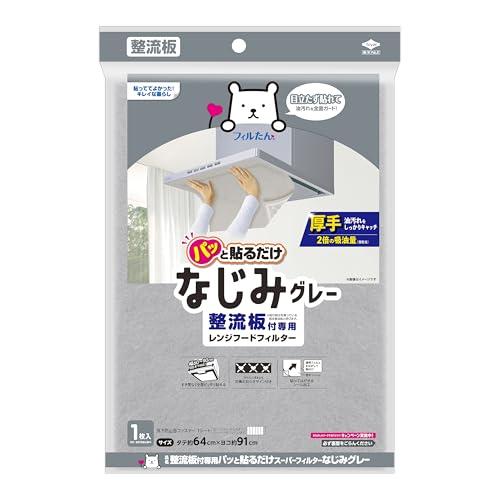 東洋アルミ 換気扇 フィルター 整流板 貼るだけなじみグレー 約64cm×91cm 切り取りミシン目付き 1枚入 取付簡単 フィルたん S551 | 