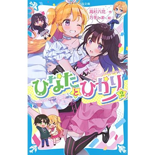 ひなたとひかり(2) (講談社青い鳥文庫) | 