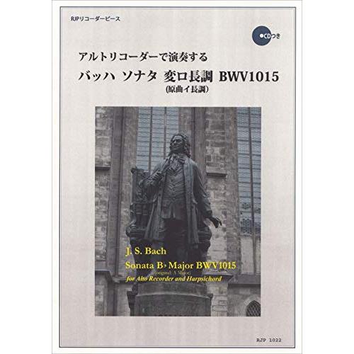 1022 リコーダーピース CDの伴奏で練習できる! アルトリコーダーで演奏する バッハ/ソナタ 変ロ長調 BWV1015(原曲イ長調) CDつ | 