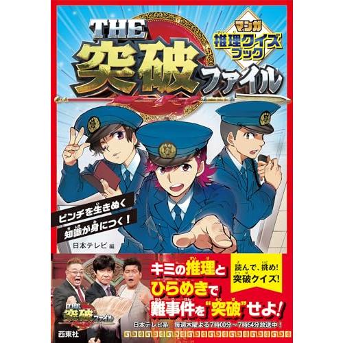 THE突破ファイル マンガ推理クイズブック | 