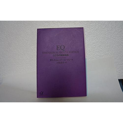 EQ こころの知能指数 (講談社+アルファ文庫 F 23-1) | 