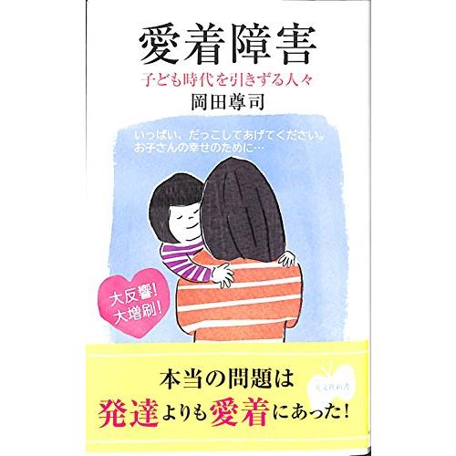愛着障害 (光文社新書) | 