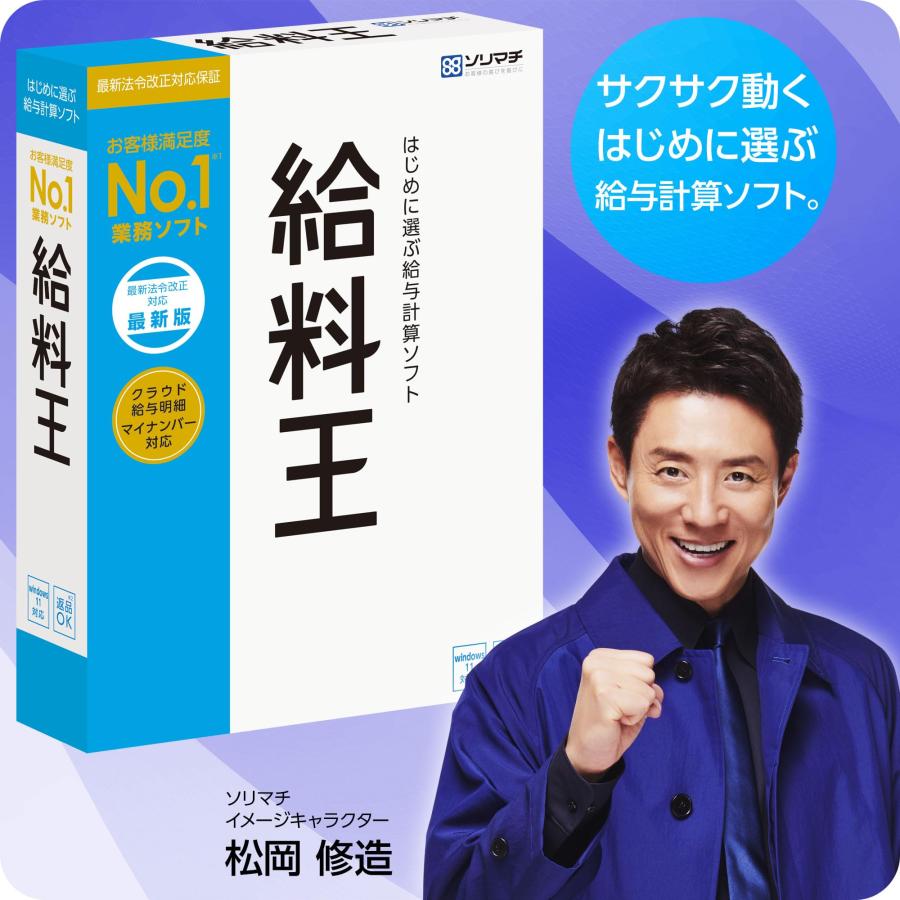 ソリマチ 給与計算ソフト 給料王23 最新法令改正対応版 | パッケージ版 