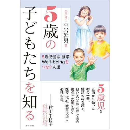 5歳の子どもたちを知る: 5歳児健診・就学・Well-beingをつなぐ支援 | 