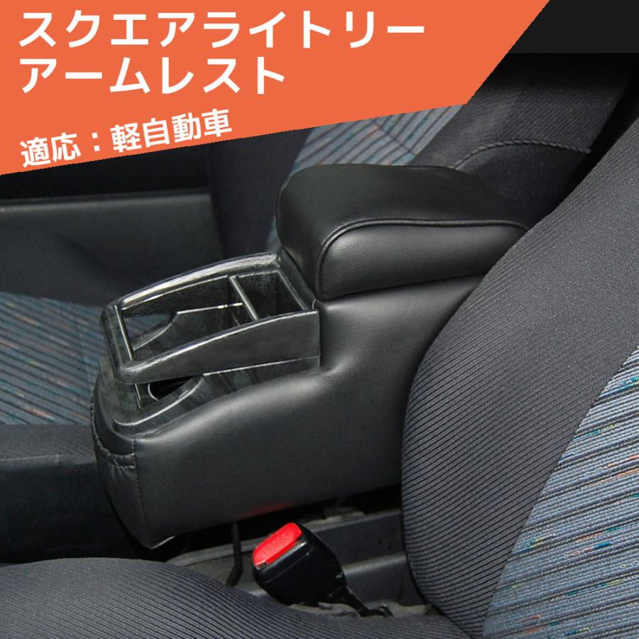 シーエー産商 スクエアライトリーアームレスト A-262 軽自動車