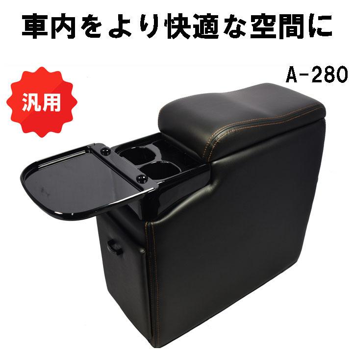 ちいta。ページ② シーエー産商 ダックビル コンソール A-280 アームレスト 汎用