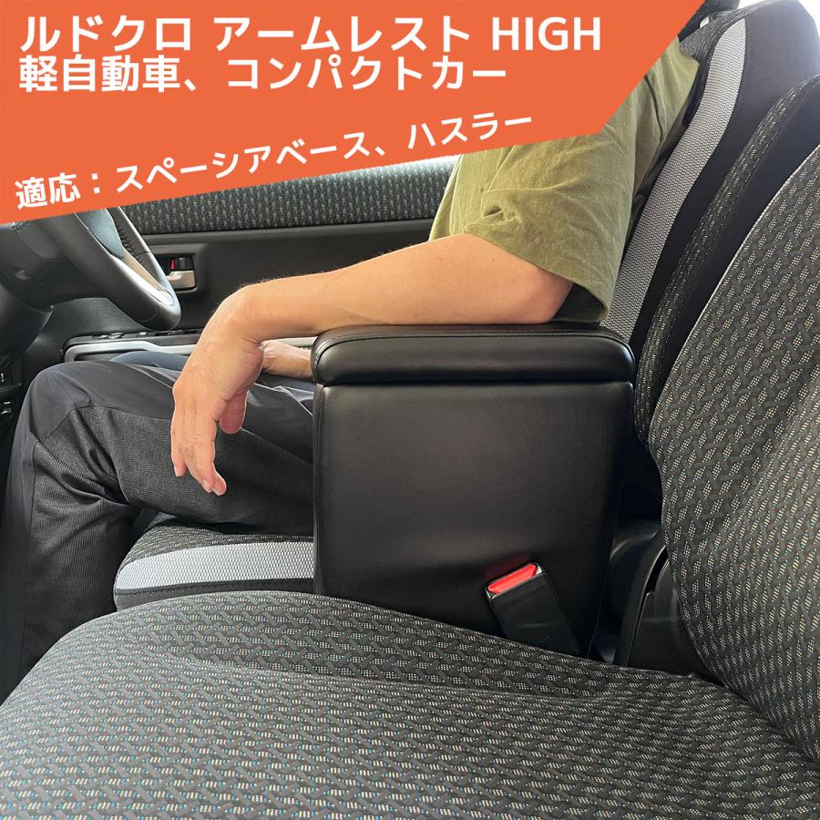 シーエー産商 ルドクロ アームレスト HIGH 軽自動車 コンパクト車 汎用