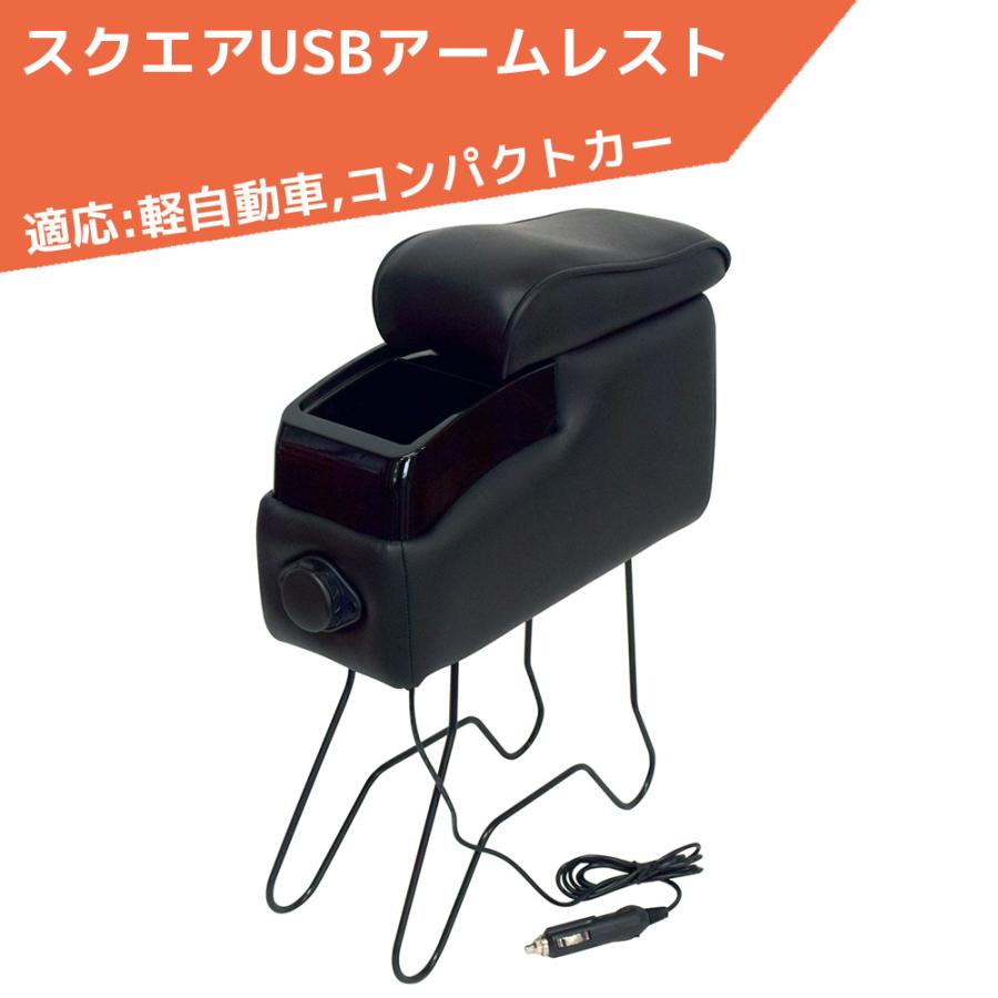 軽自動車 コンパクト車専用 スクエアUSBアームレスト A-342U ミライース アトレーバン ピクシスバン 肘掛け シーエー産商 | シーエー産商