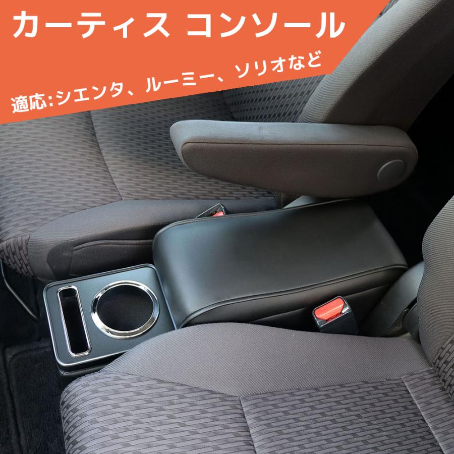 カーティス コンソール アームレスト シエンタ ソリオ ルーミー タンク | 